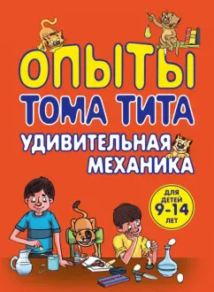 Виталий Зарапин: Опыты Тома Тита. Удивительная механика