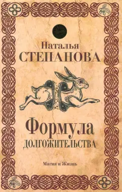 Наталья Степанова: Формула долгожительства