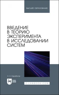 Николай Карабутов: Введение в теорию эксперимента в исследовании систем. Учебное пособие