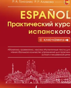 Гонсалес, Алимова: Практический курс испанского с ключами