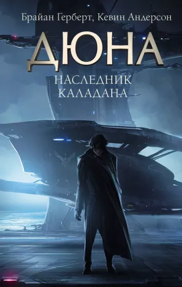 Герберт, Андерсон: Наследник Каладана