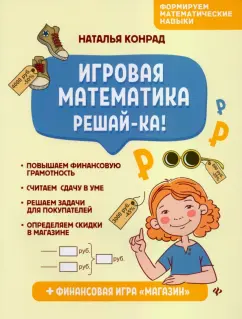 Наталья Конрад: Игровая математика. Решай-ка!