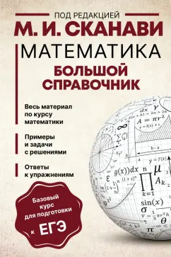 Сканави, Зайцев: Математика. Большой справочник