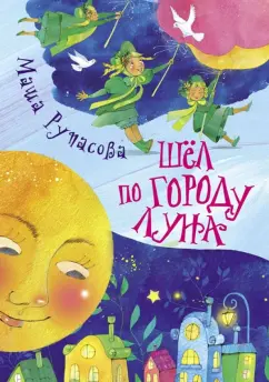 Маша Рупасова: Шел по городу Луна