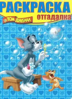 Раскраска-отгадалка. Том и Джерри (№1430)