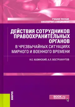 Казинский, Вострокнутов: Действия сотрудников правоохранительных органов в чрезвычайных ситуациях мирного и военного времени