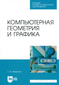 Геннадий Федотов: Компьютерная геометрия и графика. Учебное пособие для СПО