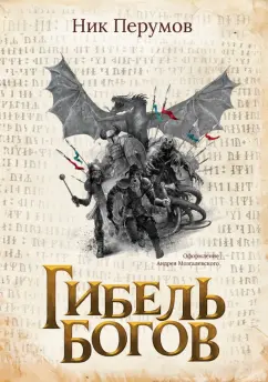 Ник Перумов: Гибель Богов + открытка с автографом Н. Перумова