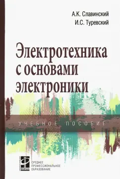 Славинский, Туревский: Электротехника с основами электроники. Учебное пособие