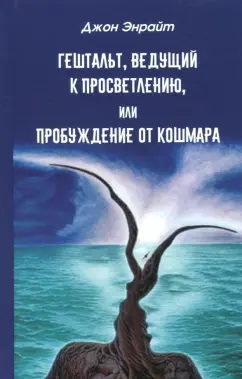 Джон Энрайт: Гештальт, ведущий к просветлению, или Пробуждение от кошмара