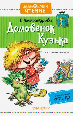 Татьяна Александрова: Домовёнок Кузька