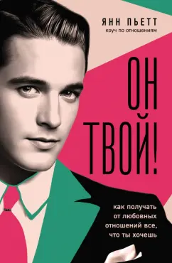 Янн Пьетт: Он твой! Как получать от любовных отношений все, что ты хочешь