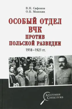 Мозохин, Сафонов: Особый отдел ВЧК против польской разведки. 1918-1921 гг.