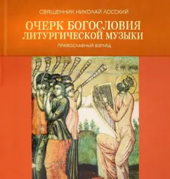 Николай Священник: Очерк богословия литургической музыки. Православный взгляд