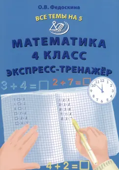 Ольга Федоскина: Математика. 4 класс. Экспресс-тренажер