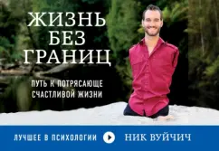 Ник Вуйчич: Жизнь без границ. Путь к потрясающе счастливой жизни