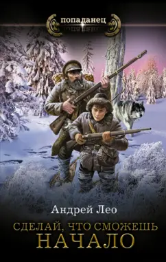 Андрей Лео: Сделай, что сможешь. Начало