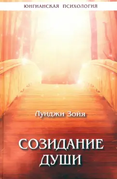 Луиджи Зойя: Созидание души