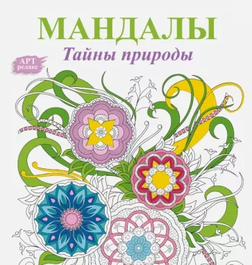 Жанна Богданова: Мандалы. Тайны природы