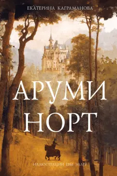 Екатерина Каграманова: Аруми Норт