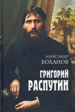 Александр Боханов: Григорий Распутин