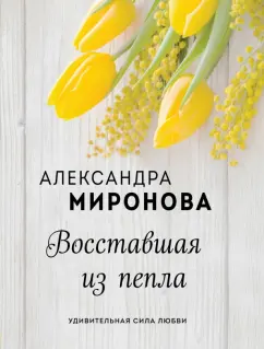 Александра Миронова: Восставшая из пепла