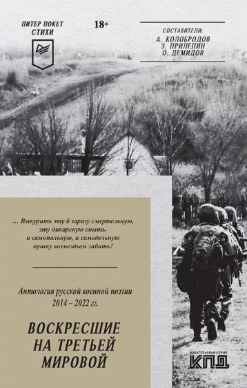 Алейников, Безденежных, Артис: Воскресшие на Третьей мировой. Антология военной поэзии 2014 - 2022 гг.