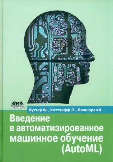 Хуттер, Коттхофф, Ваншорен: Введение в автоматизированное машинное обучение (AutoML)