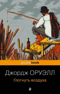 Джордж Оруэлл: Глотнуть воздуха