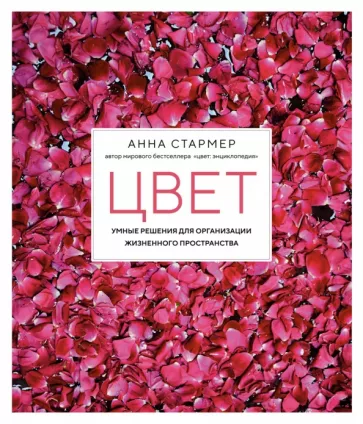 Анна Стармер: Цвет. Умные решения для организации жизненного пространства
