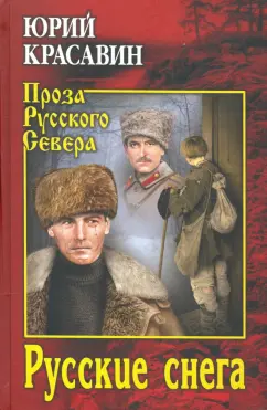Юрий Красавин: Русские снега