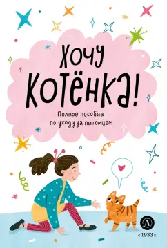 Алана Челушкина: Хочу котенка! Полное пособие по уходу за питомцем