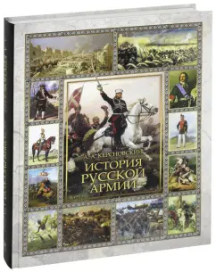 Антон Керсновский: История Русской армии