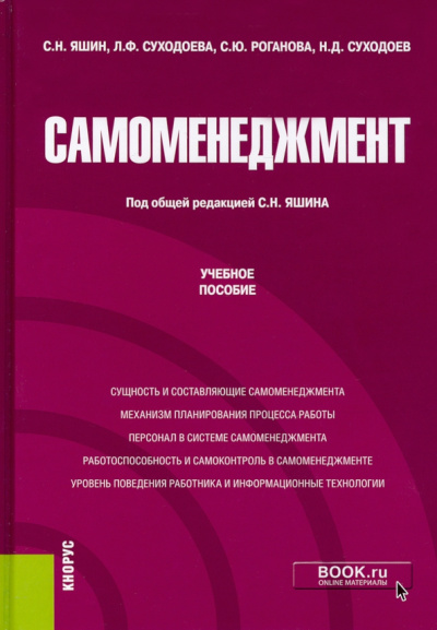 Яшин, Суходоева, Роганова: Самоменеджмент. (Аспирантура, Магистратура). Учебное пособие
