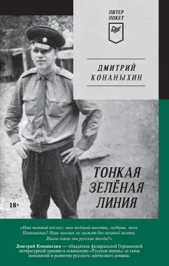 Дмитрий Конаныхин: Тонкая зелёная линия