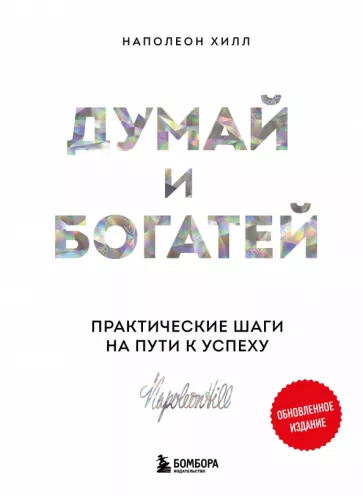 Наполеон Хилл: Думай и богатей. Практические шаги на пути к успеху