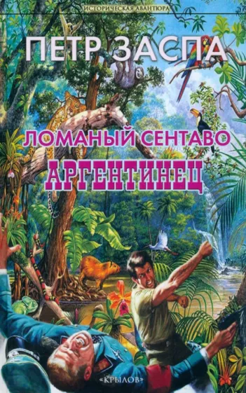 Петр Заспа: Ломаный сентаво. Аргентинец