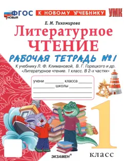 Елена Тихомирова: Литературное чтение. 1 класс. Рабочая тетрадь к учебнику Л. Климановой, В. Горецкого и др. Часть 1