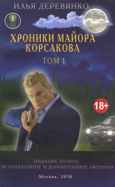 Илья Деревянко: Хроники майора Корсакова. В 4-х томах. Том 1
