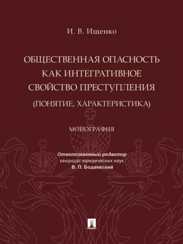 Илья Ищенко: Общественная опасность как интегративное свойство преступления (понятие, характеристика). Монография