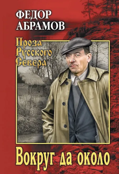 Федор Абрамов: Вокруг да около