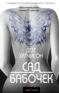 Дот Хатчисон: Сад бабочек