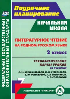 Наталья Лободина: Литературное чтение на родном русском языке. 2 класс. Технологические карты уроков