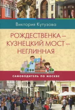 Виктория Кутузова: Самоводитель по Москве. Маршрут:  Рождественка - Кузнецкий мост - Неглинная