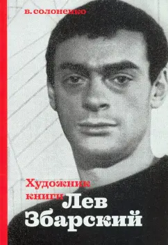 Владимир Солоненко: Художник книги Лев Збарский