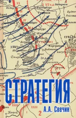 Александр Свечин: Стратегия. Искусство политики и войны