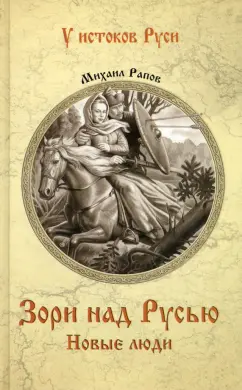 Михаил Рапов: Зори над Русью. Новые люди
