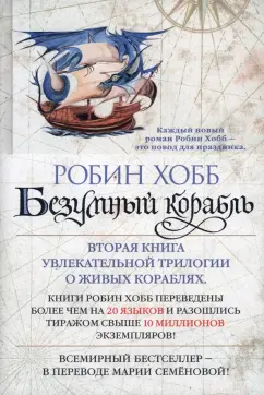 Робин Хобб: Сага о живых кораблях. Книга 2. Безумный корабль