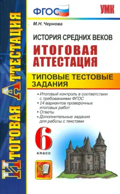Марина Чернова: История Средних веков. 6 класс. Итоговая аттестация. Типовые тестовые задания. ФГОС