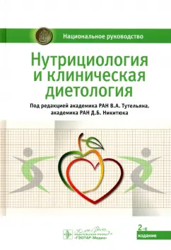 Тутельян, Никитюк: Нутрициология и клиническая диетология. Национальное руководство